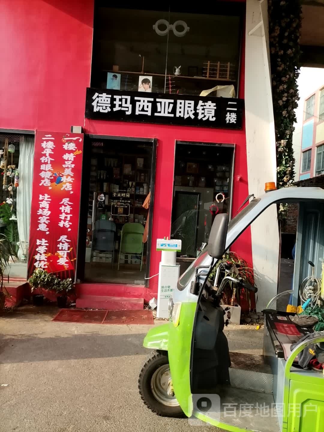 德玛西娅眼镜