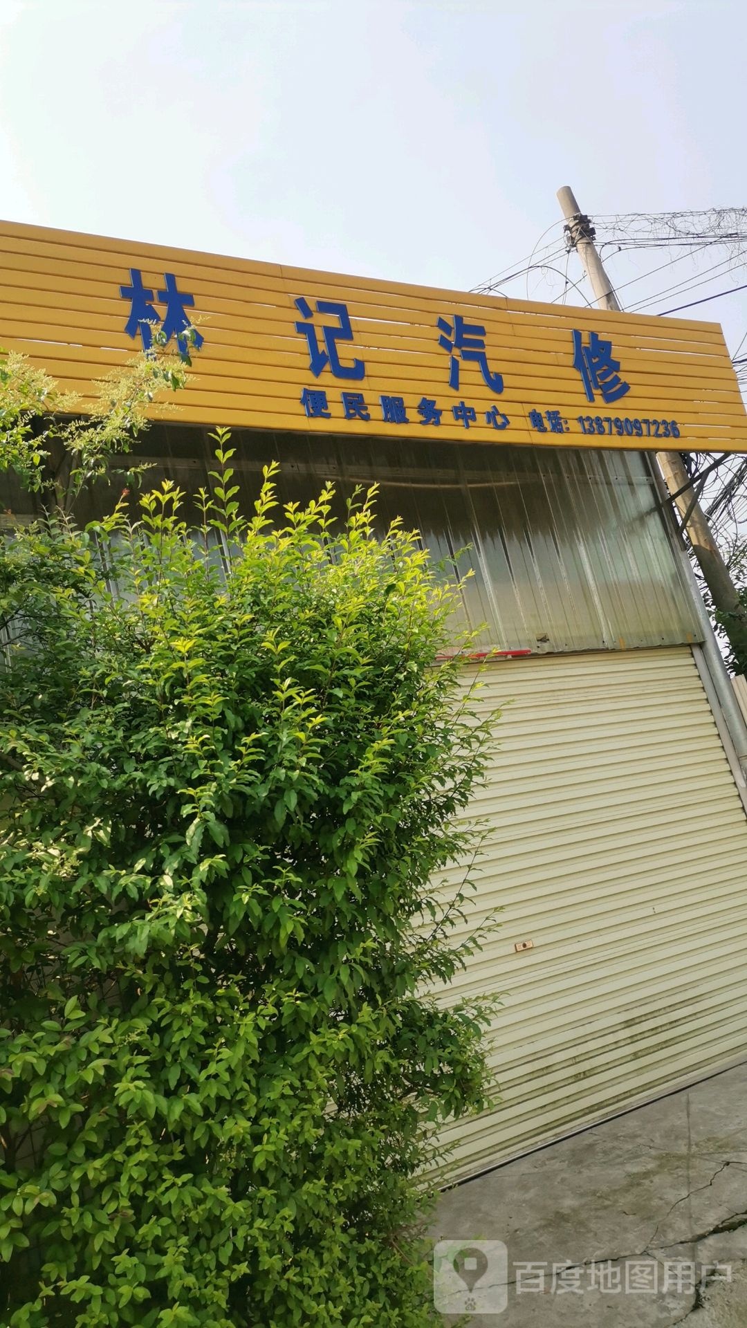 林记汽修