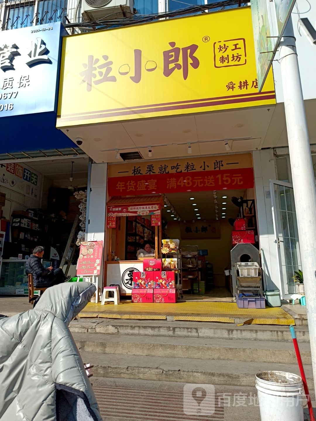 粒小郎(舜耕小吃街店)