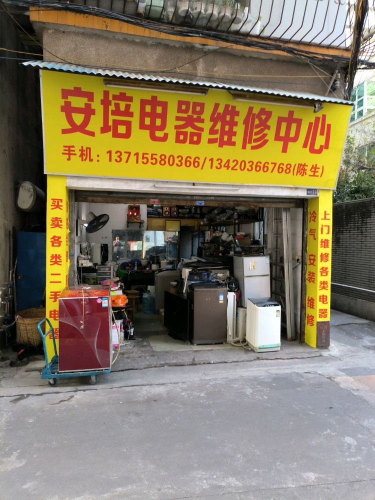 安培电器维修中心(大柏山店)