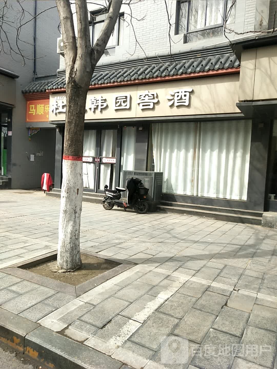 韩园窖酒