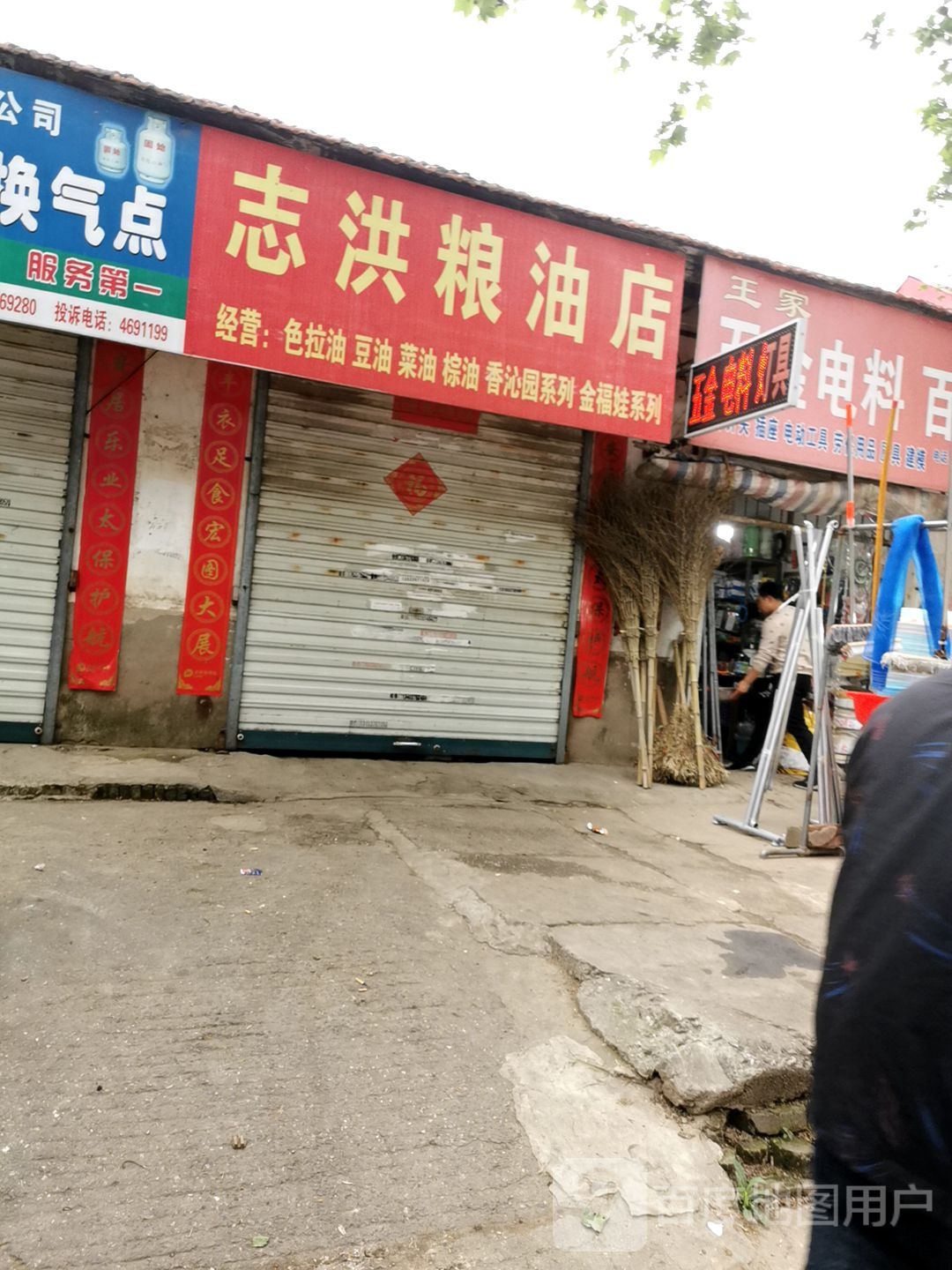 固始县志洪粮油店