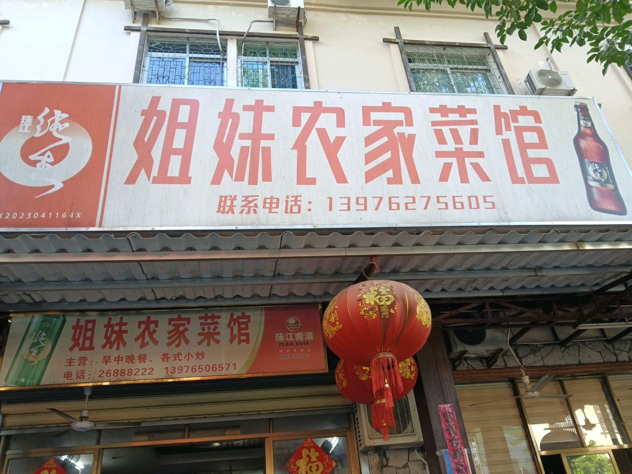 姐妹农家菜馆