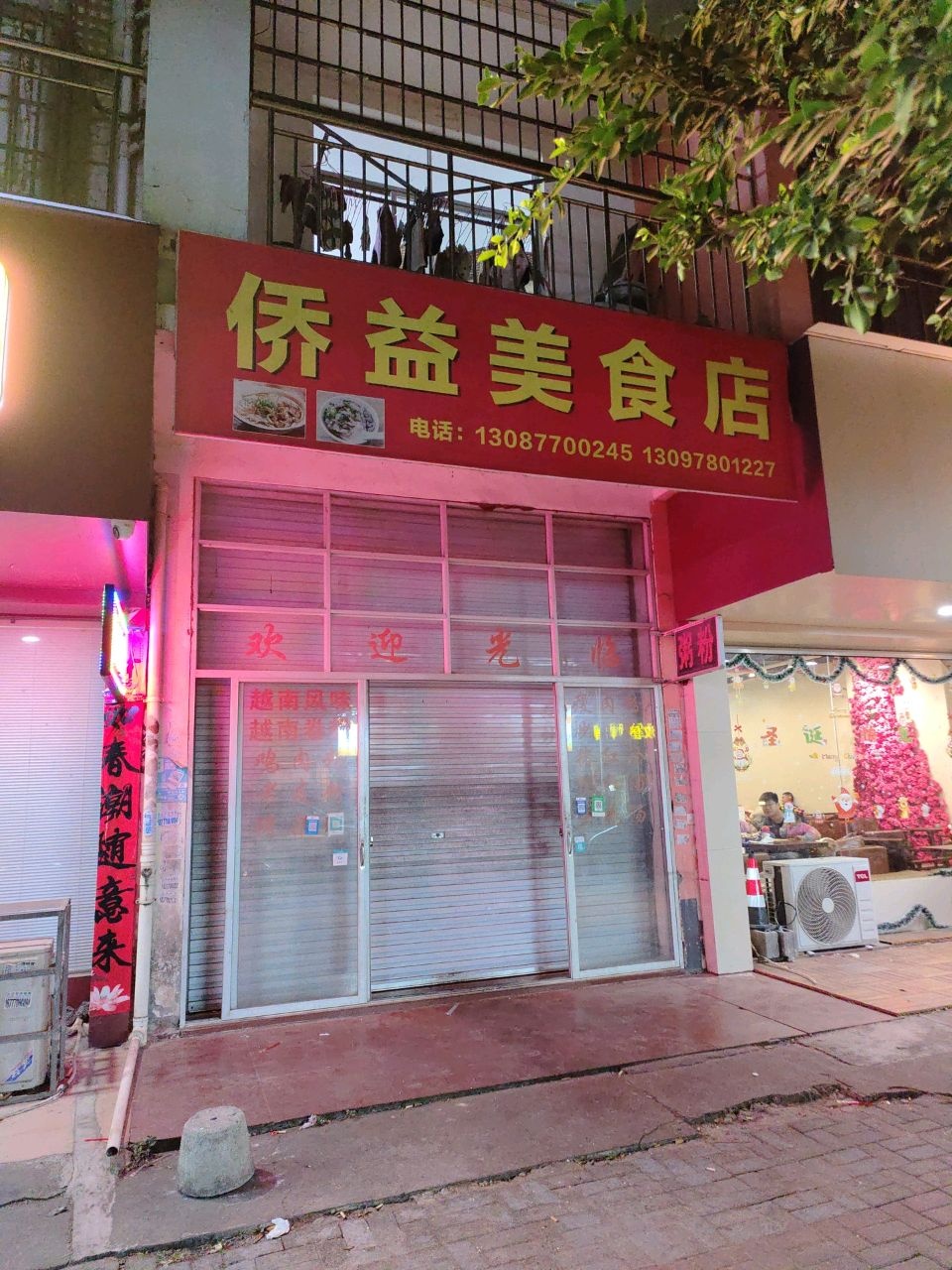 侨益美食店