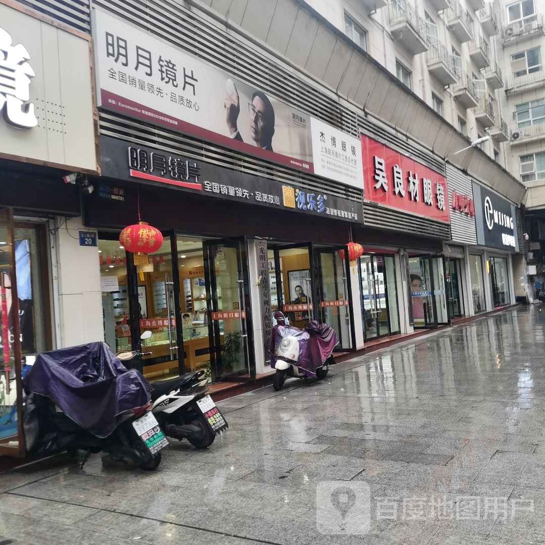 杰博眼镜旗靓店