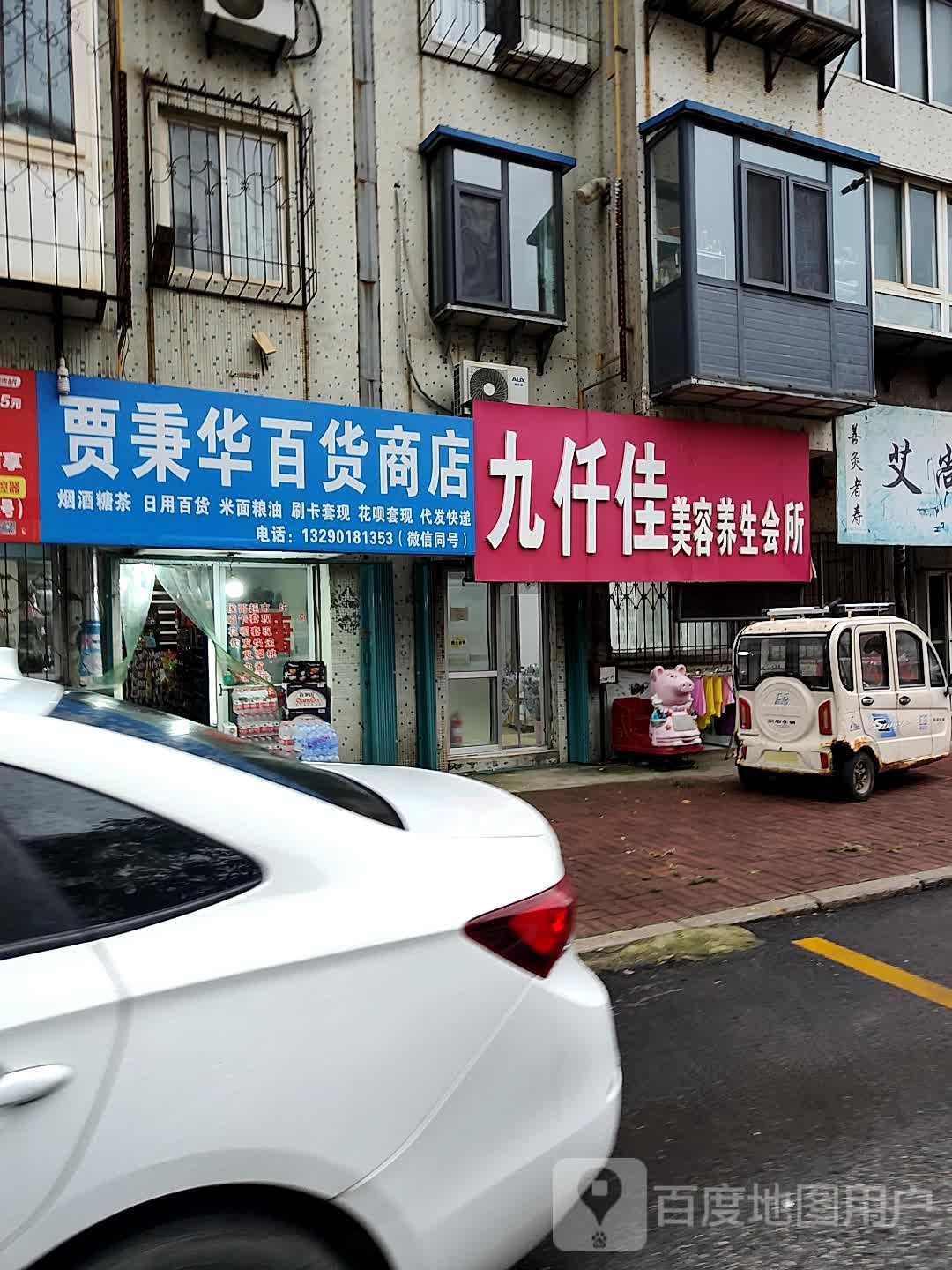 贾秉华百货商店。