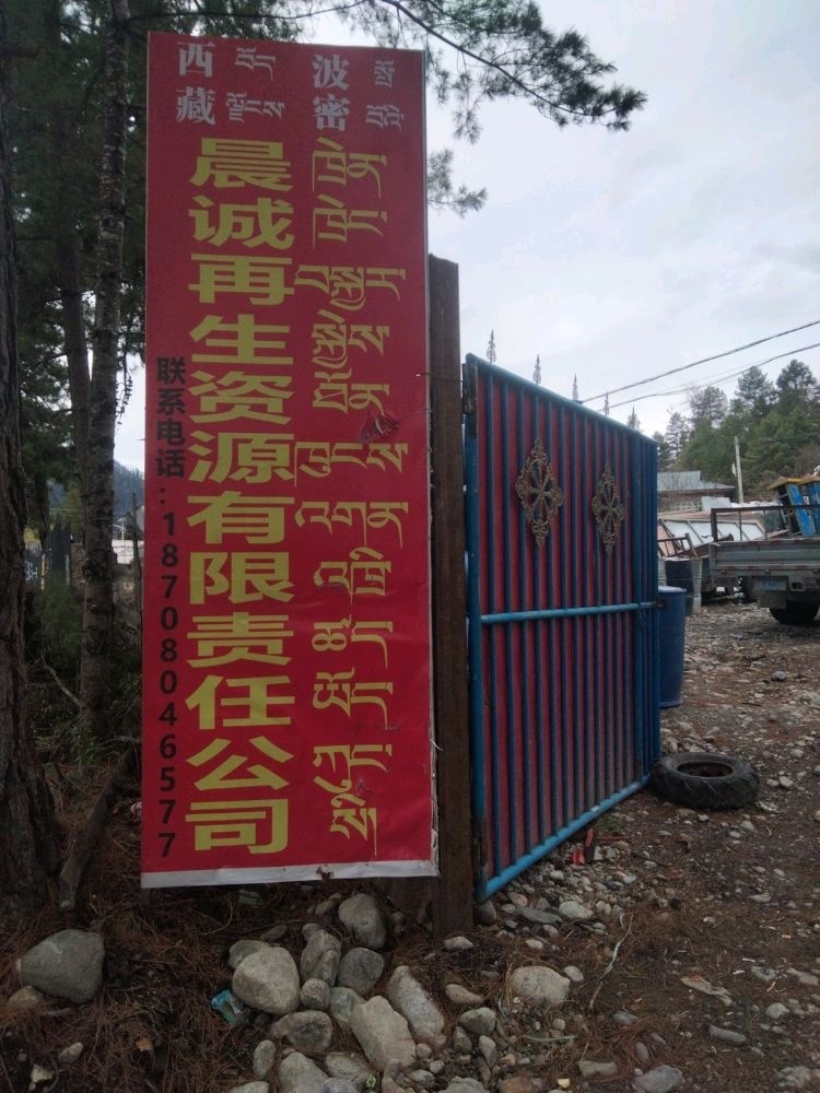 西藏波密晨诚再生资源有限责任公司