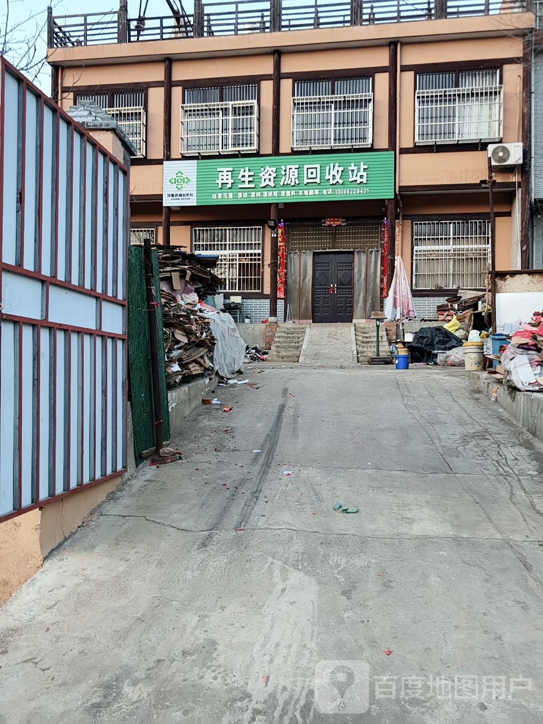 再生资源回收站