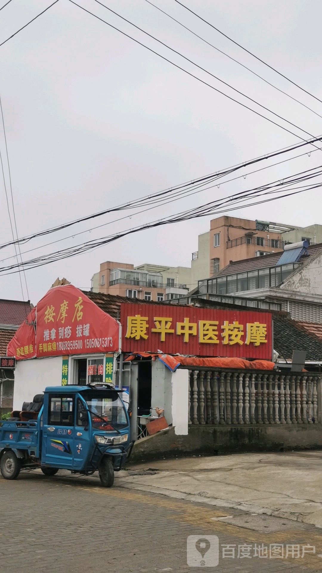 康平中医按摩