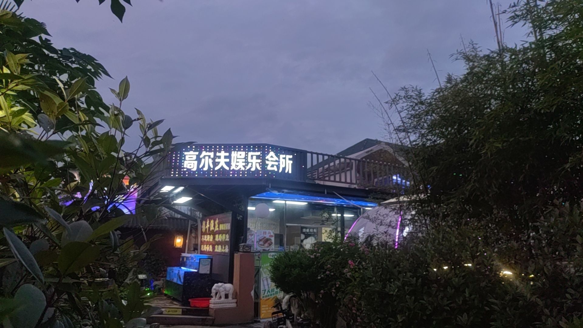 高尔夫娱乐会所