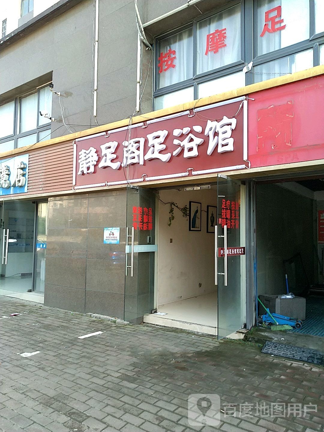 静足阁足浴馆
