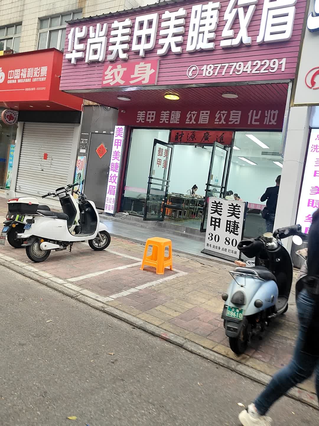 指宠你美甲美睫工作室