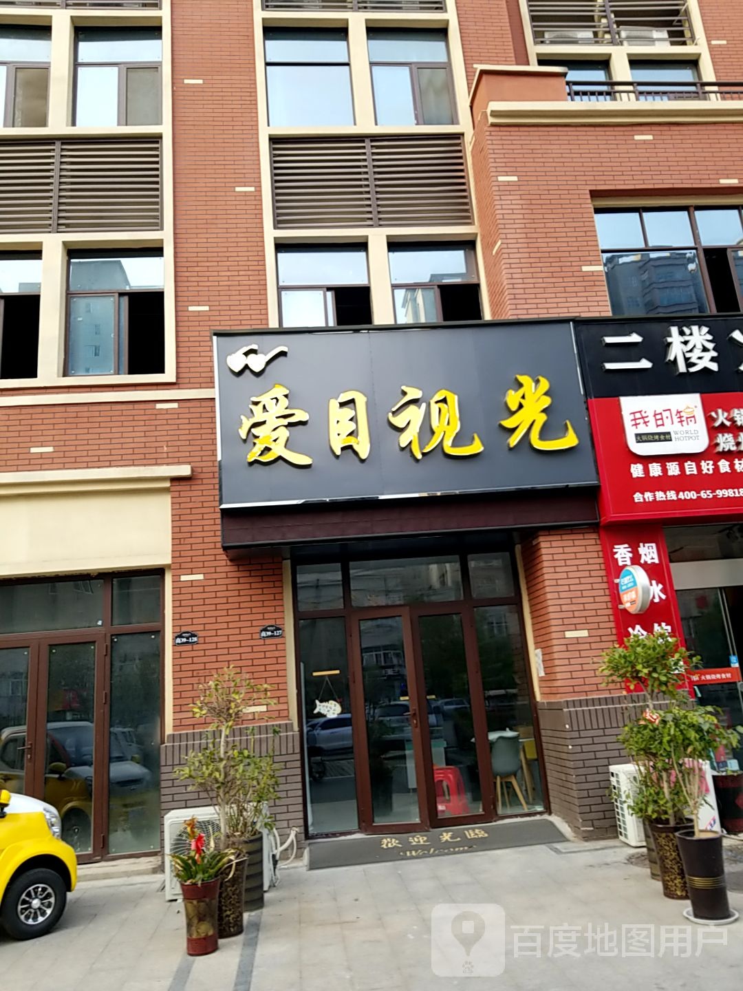 爱目视光(双湖路店)