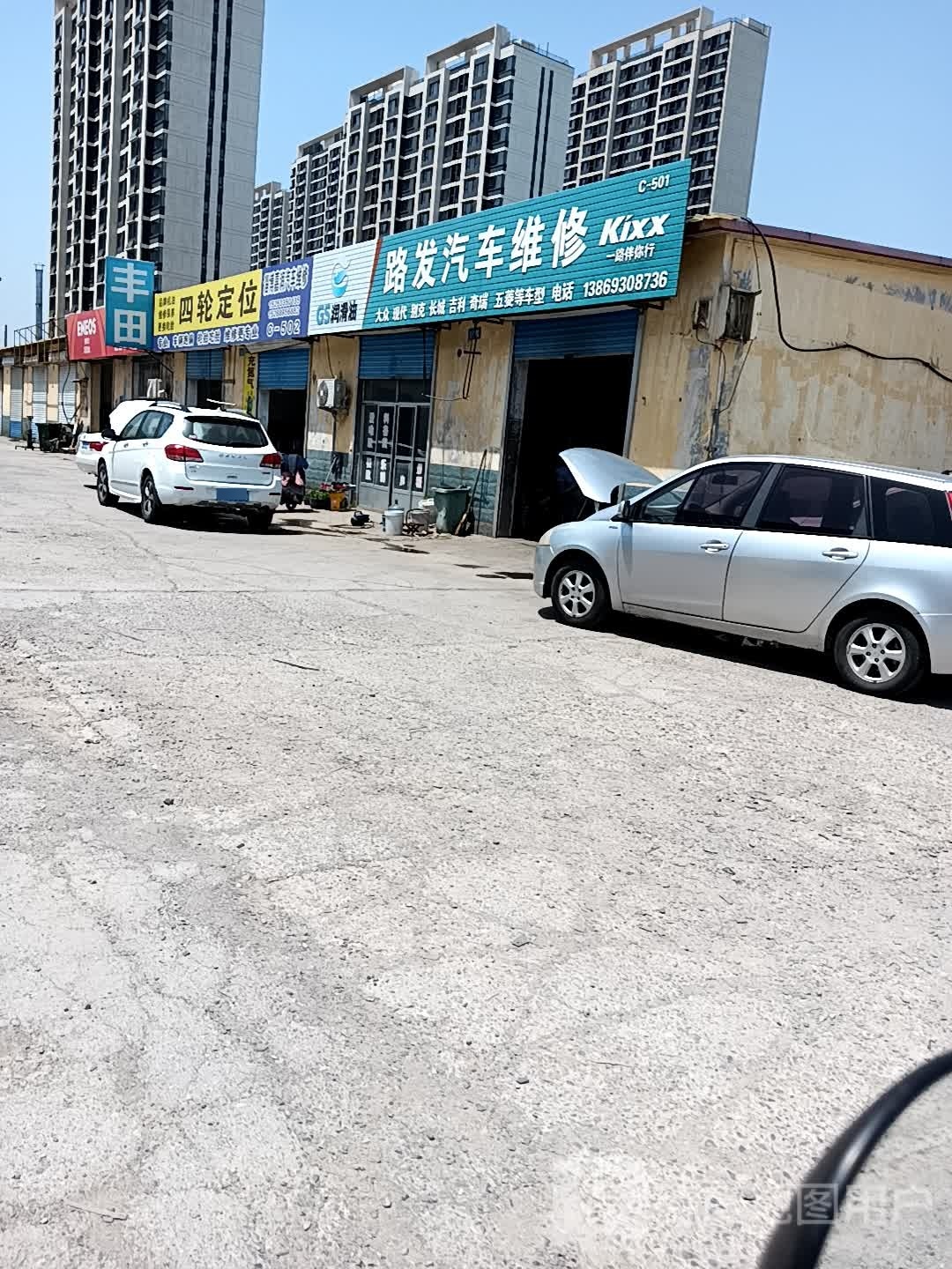 路发汽修