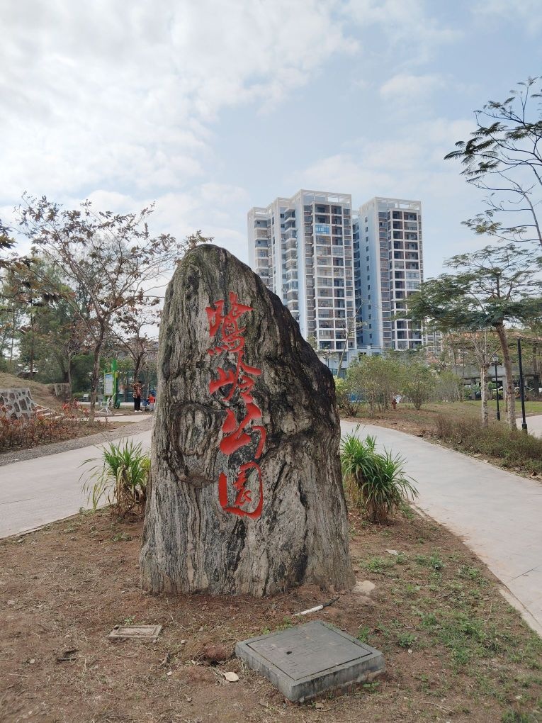 东兴鹭岭公园