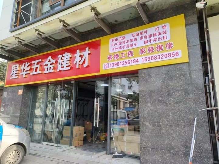 星华五金建材