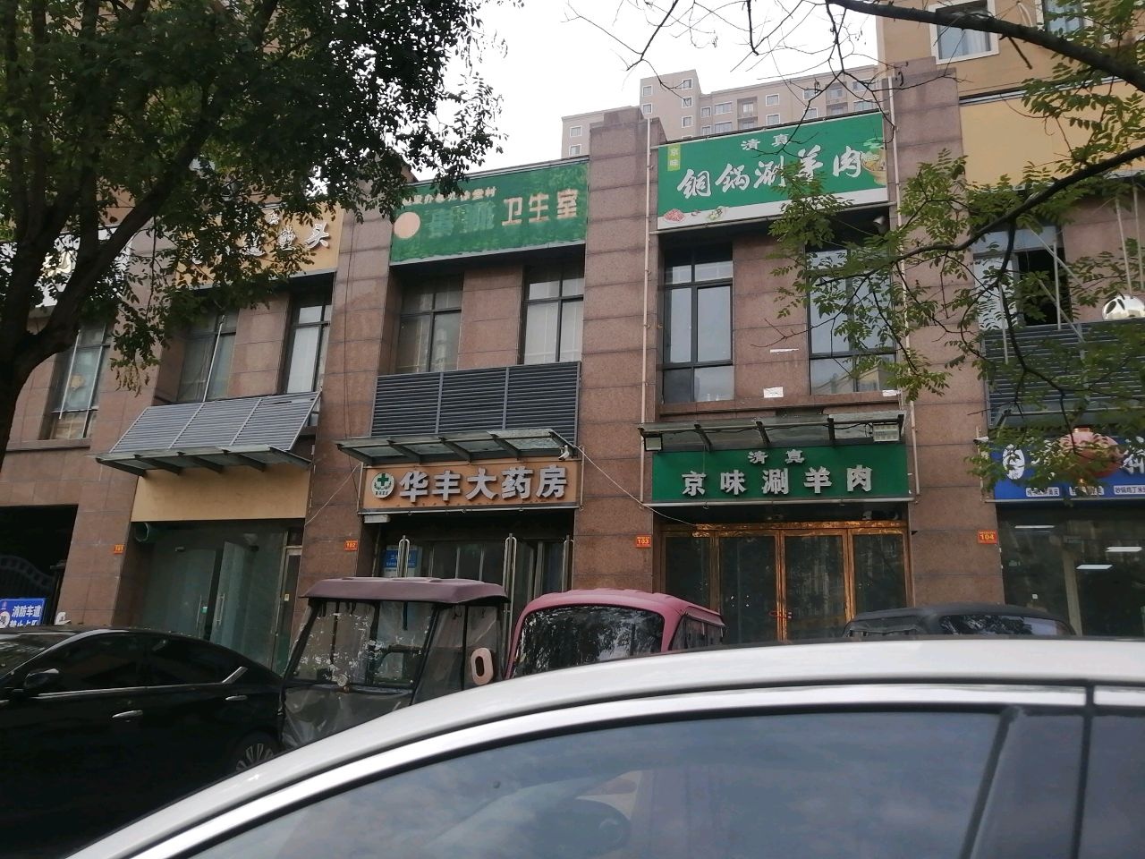 清真铜锅涮羊肉(康城花园小区北区店)