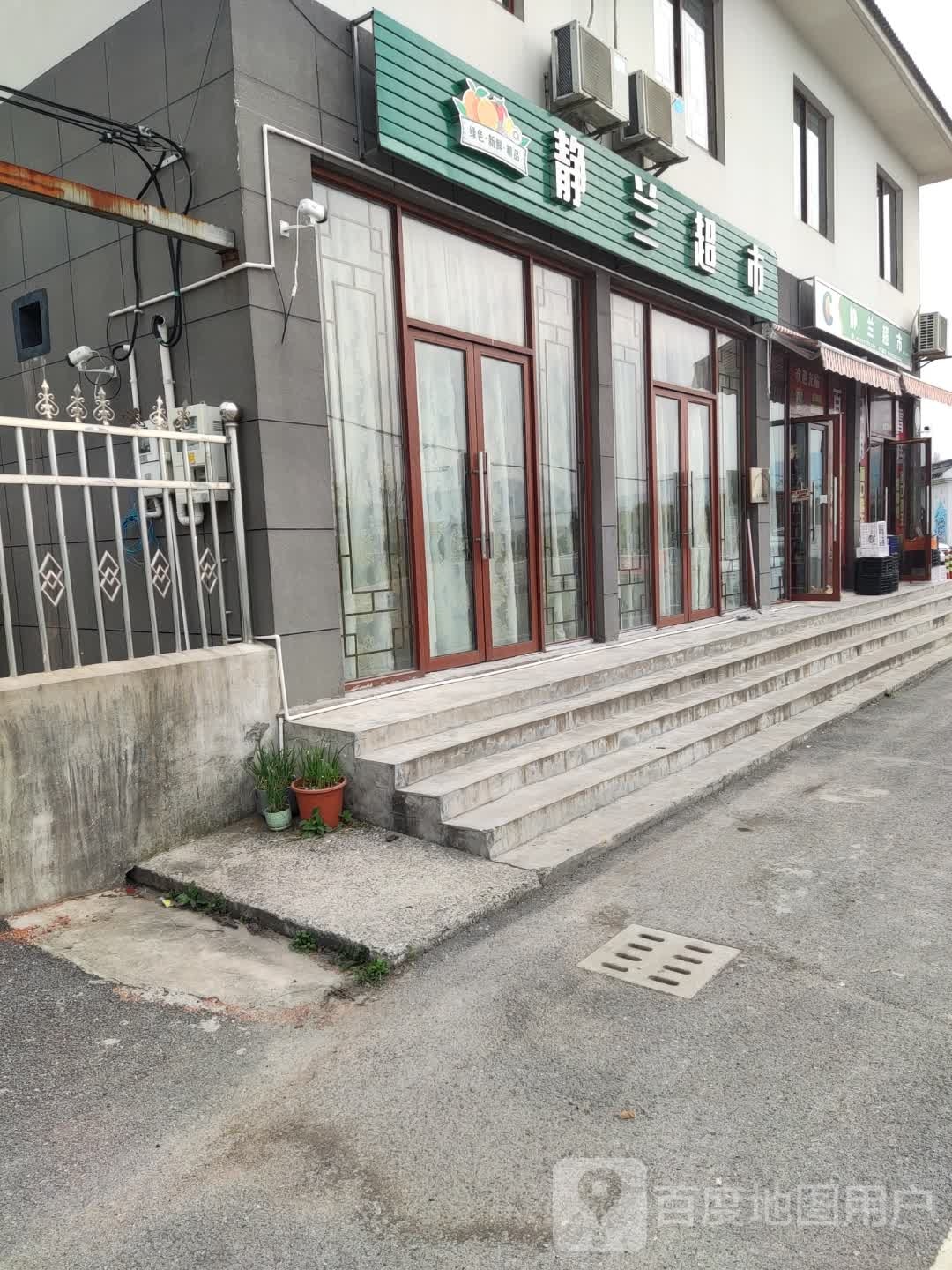 静兰水果超市