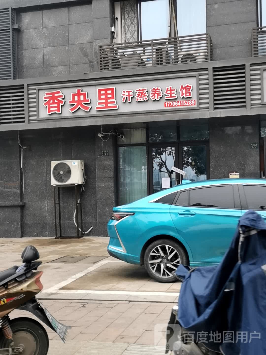 香央里汉中养生馆