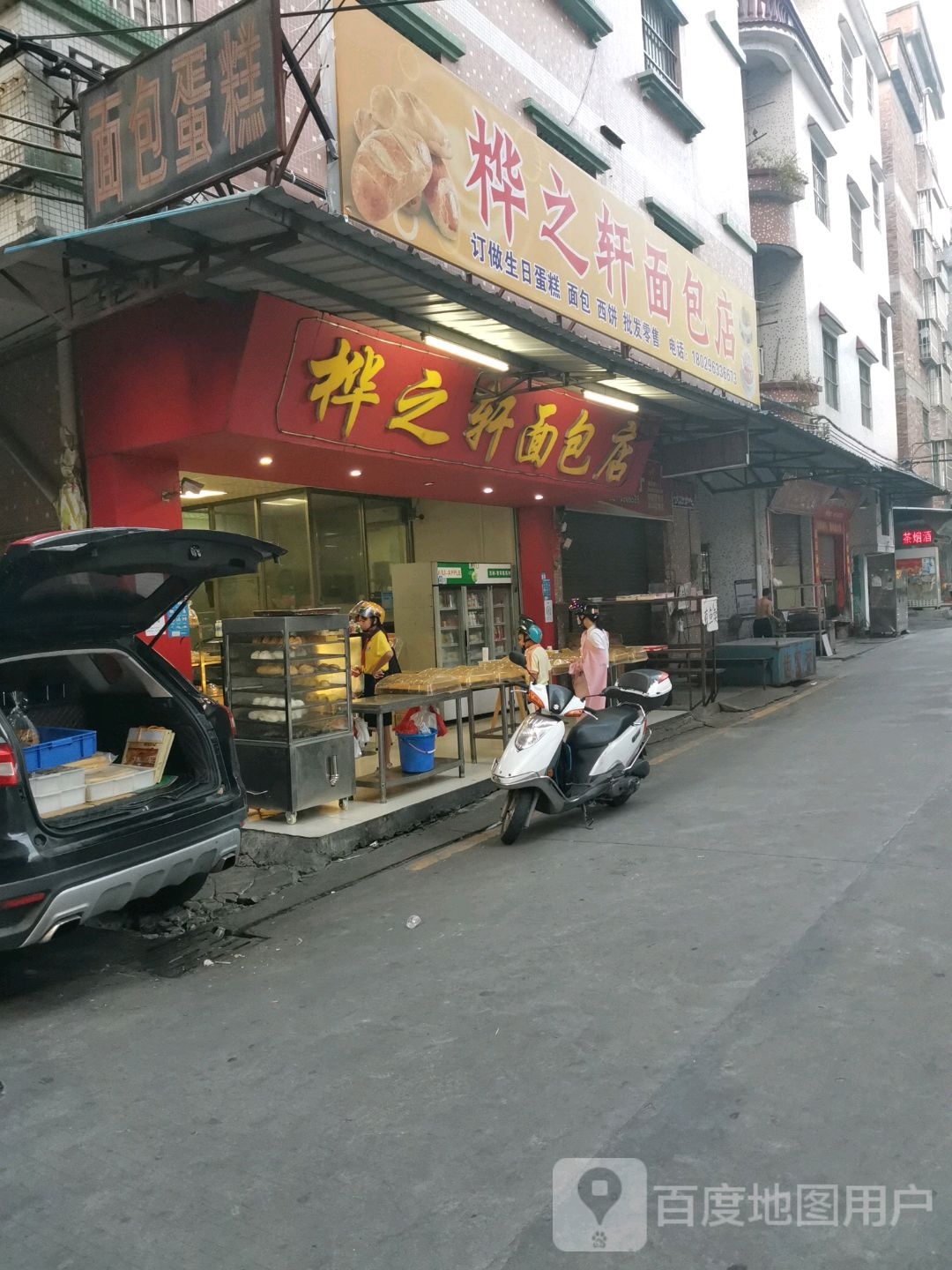 桦之轩面包店