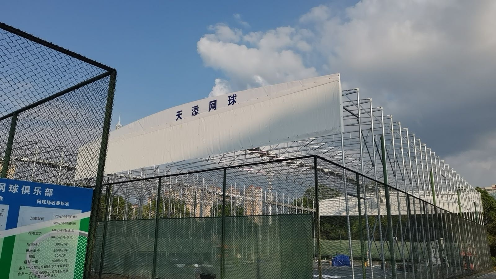 天添网球俱乐部