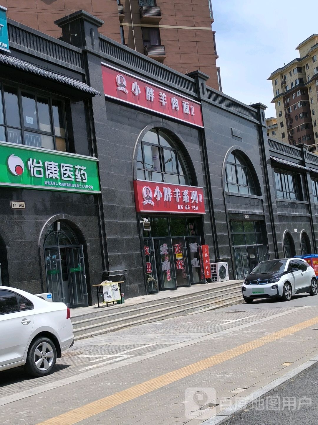 熨小胖诩羊肉面