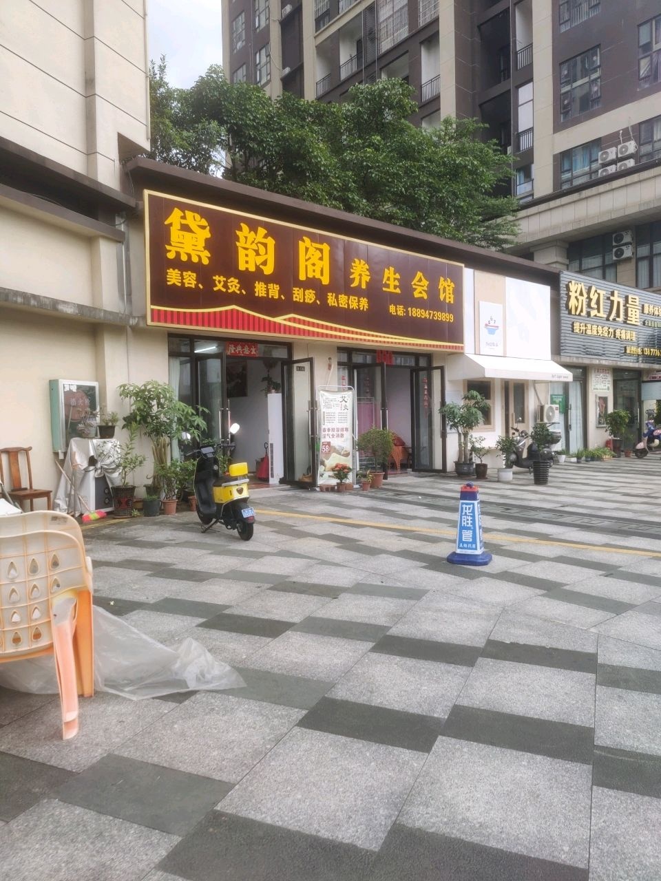 黛韵阁养生会馆