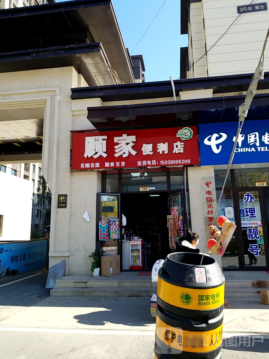 顾家便利店(黄河路店)