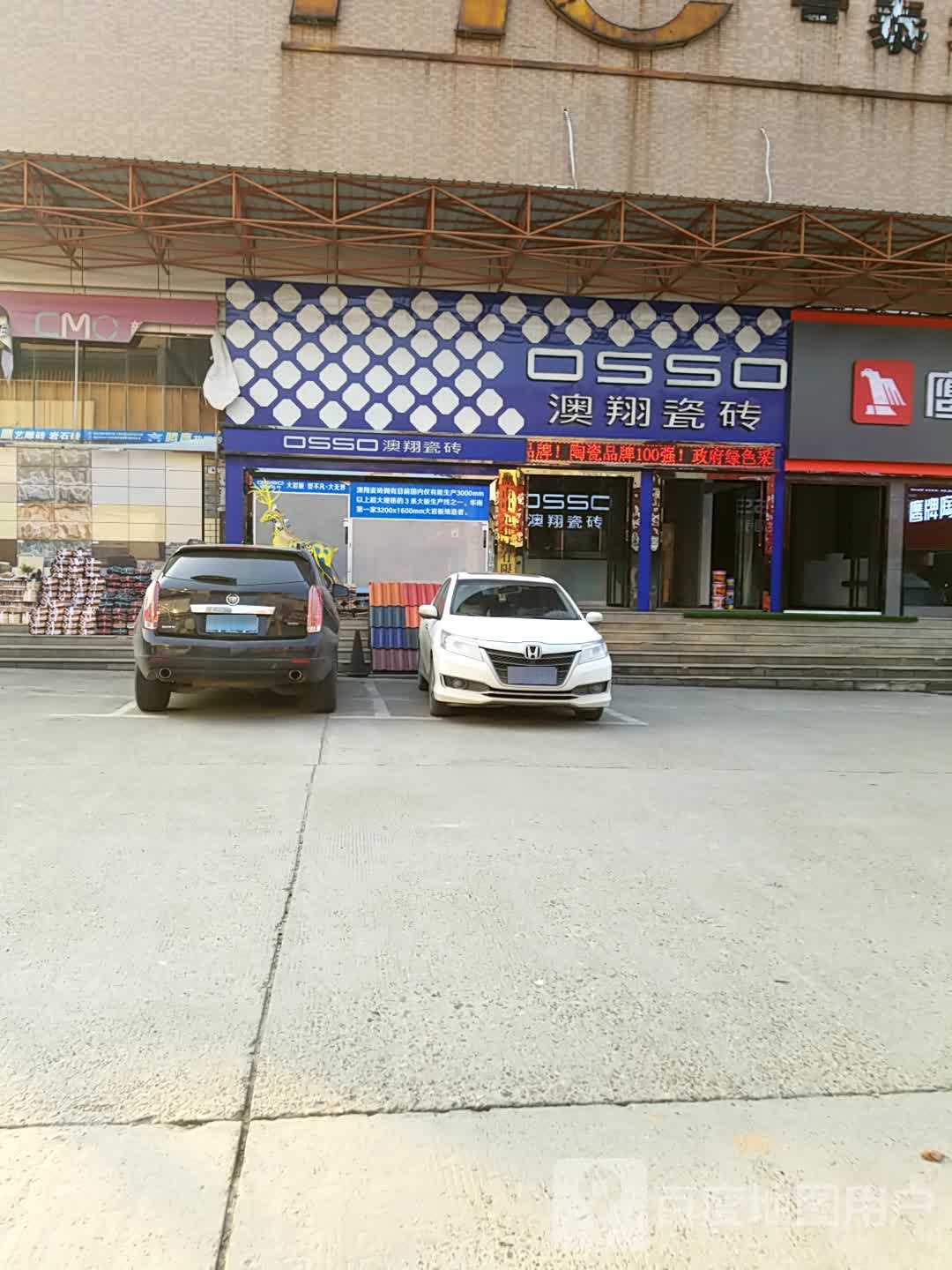 澳翔陶瓷(迎宾西路店)