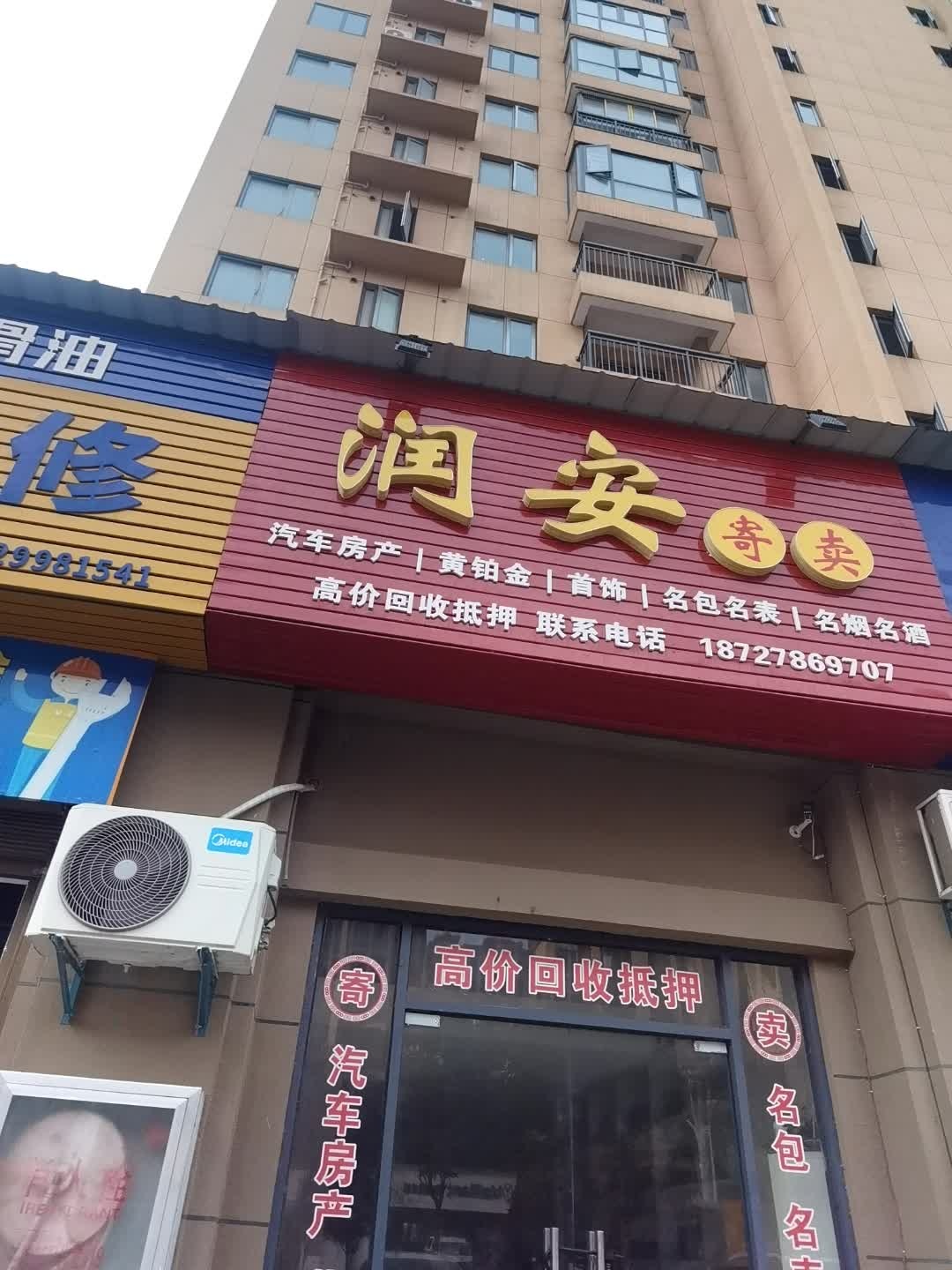 润安寄卖(高地·嘉境店)