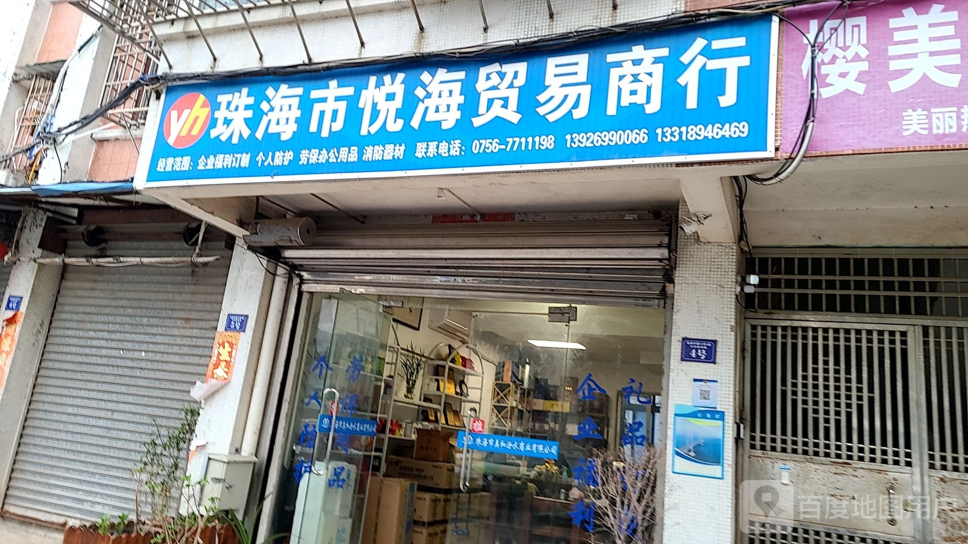 珠海市悦海贸易商行
