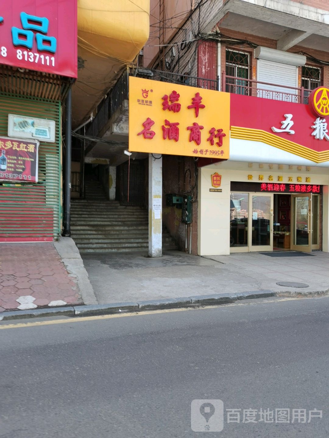 瑞丰名酒商行