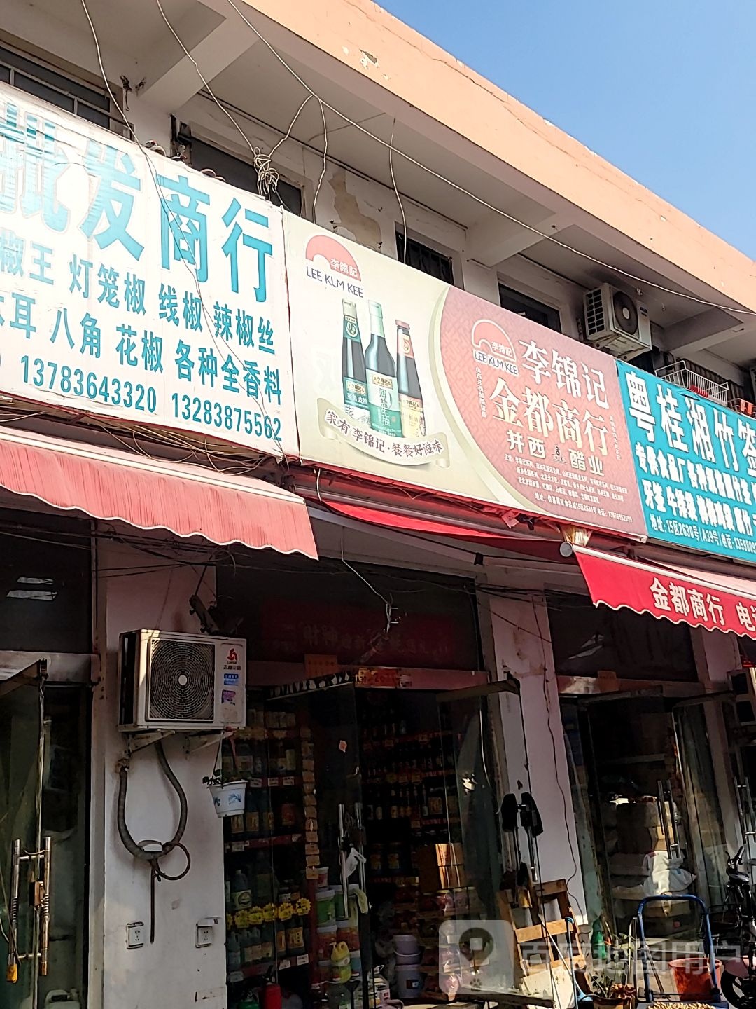 金都商行(沙口路店)