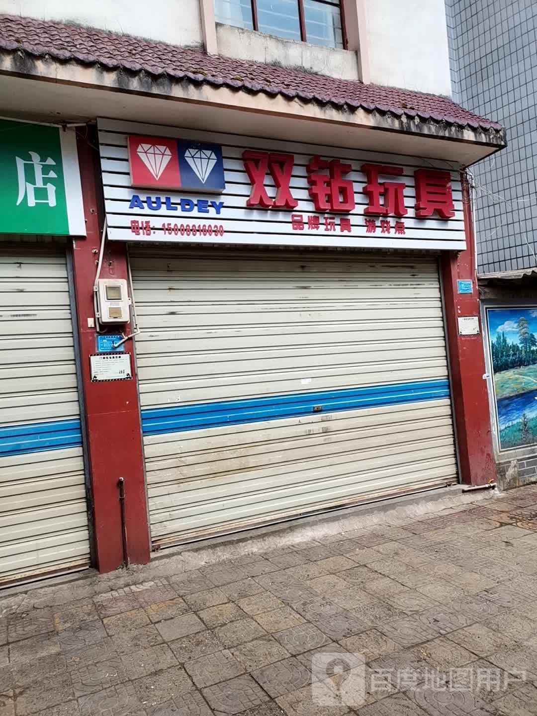 双钻玩具店