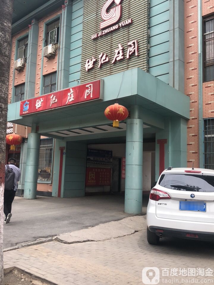 世纪庄园商务休闲会所(安漳大道科技大楼店)