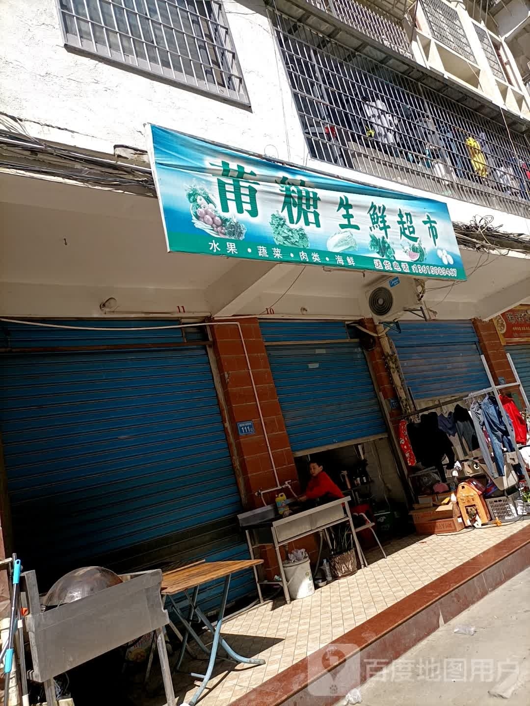 赃糖爆莆生鲜超市