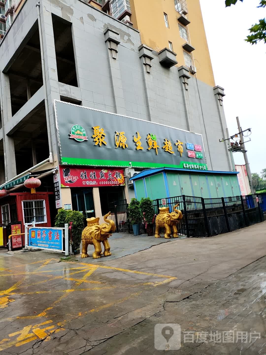 永城市聚源生鲜超市(民生路店)