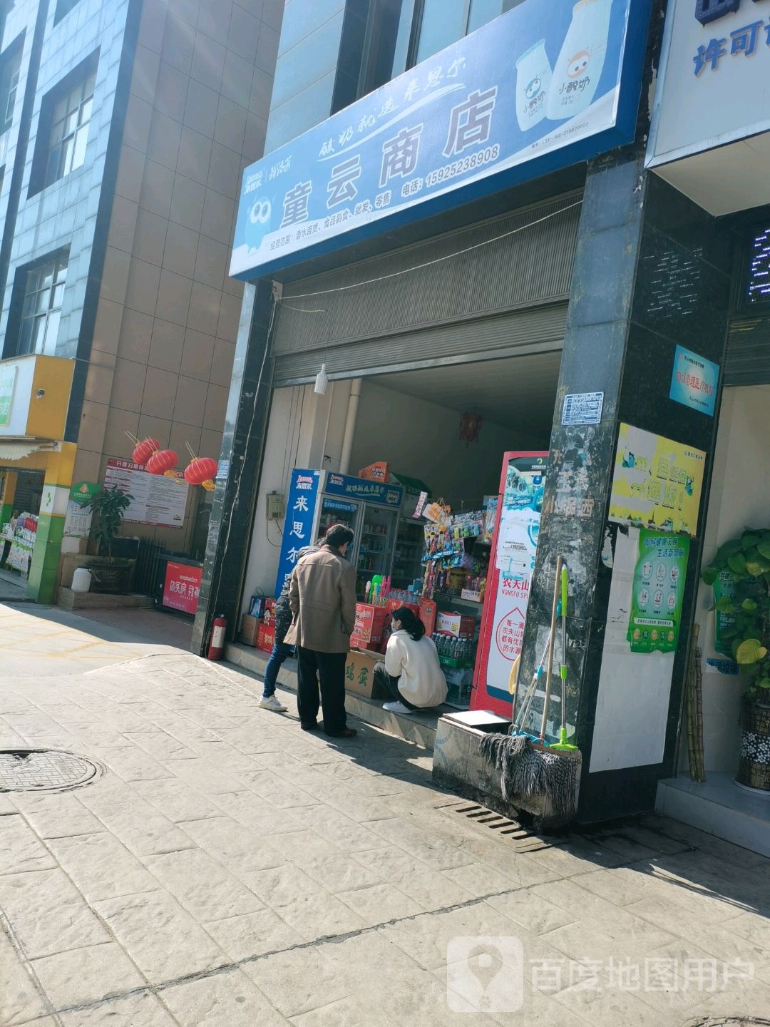 童云商店