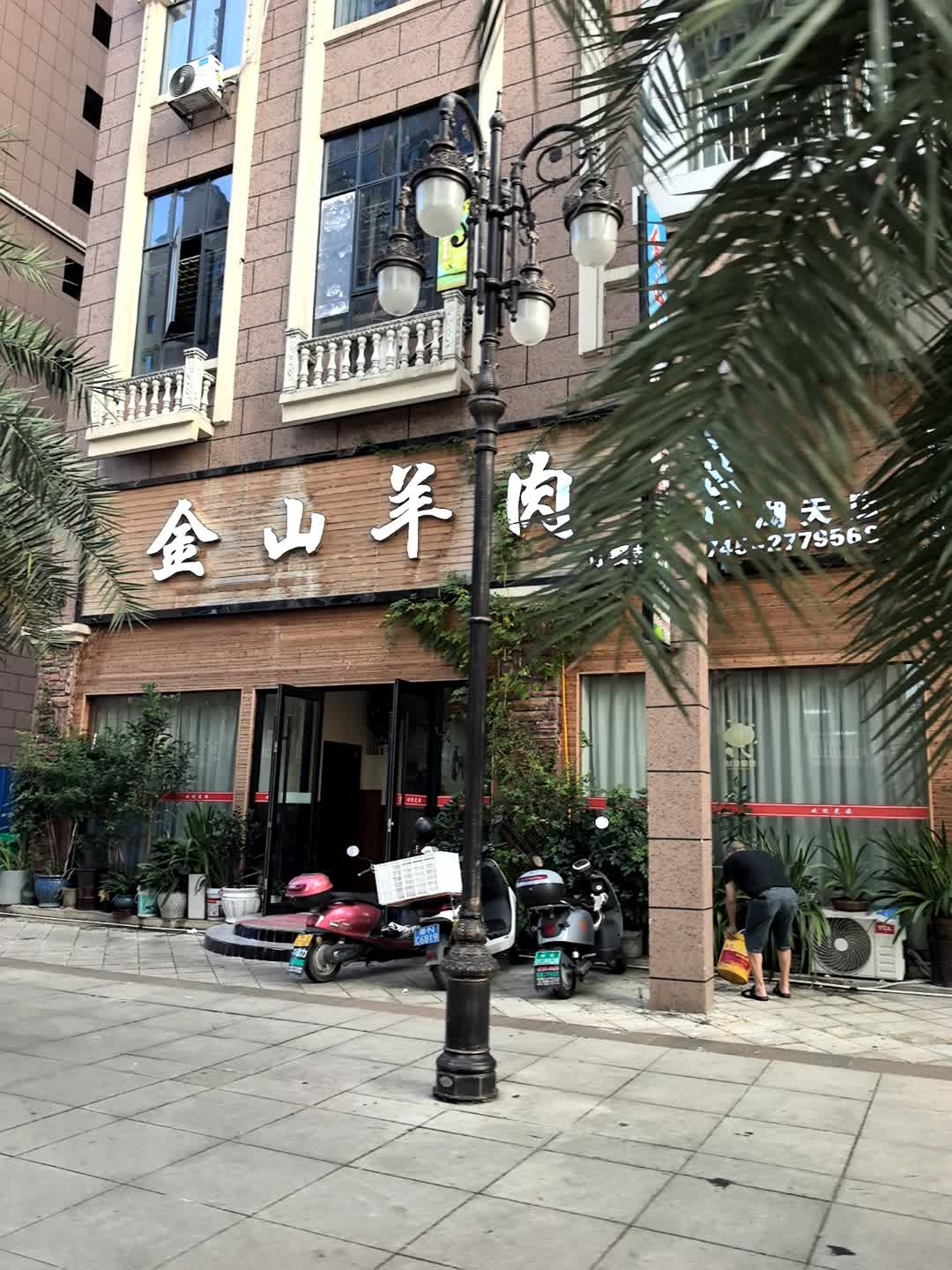 金山羊肉馆(香洲水郡第3期店)