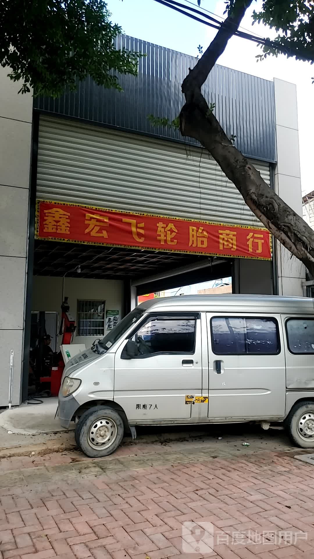 鑫宏飞轮胎商行