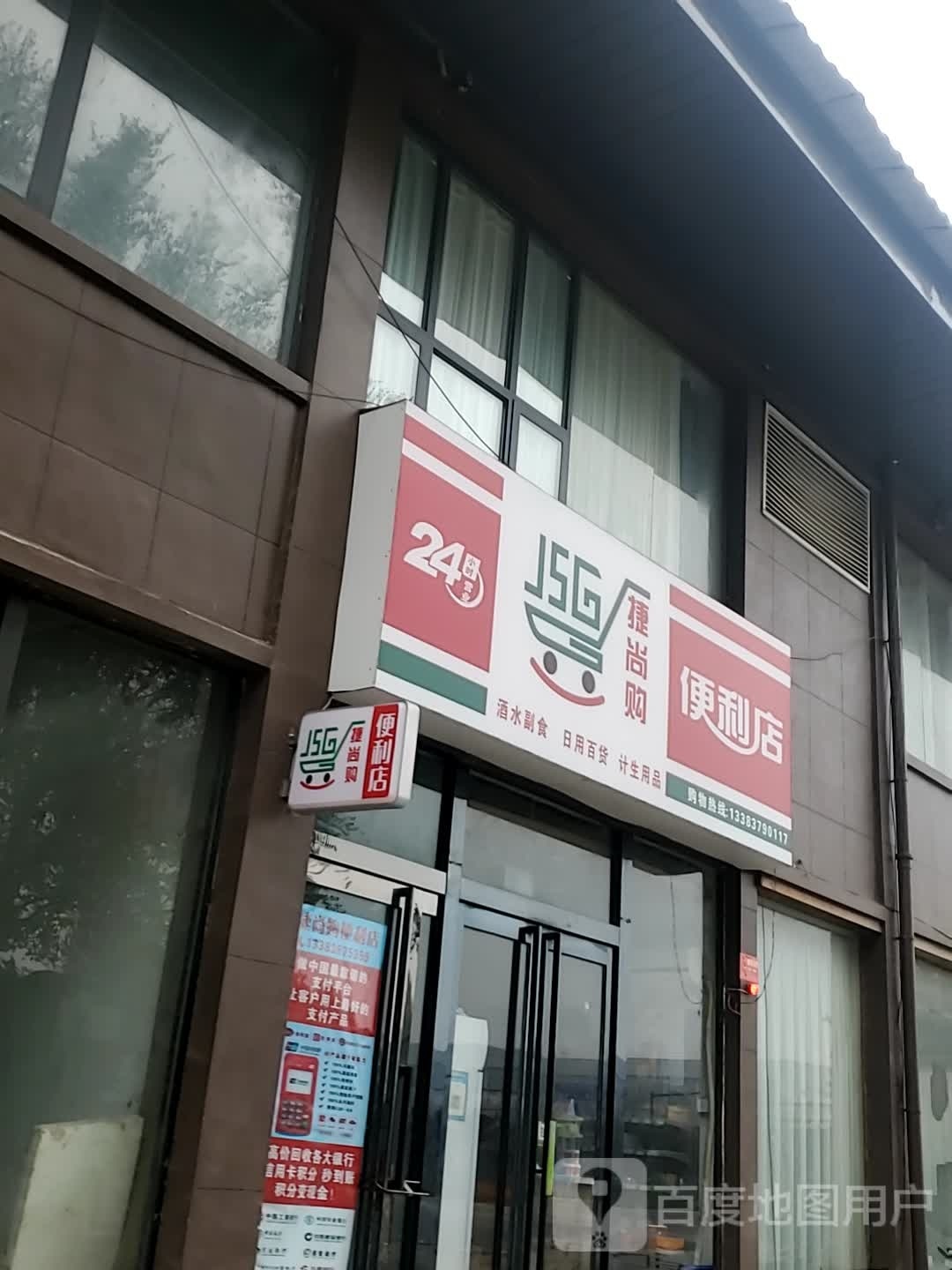 捷尚购时便利店(昌晟雅居店)