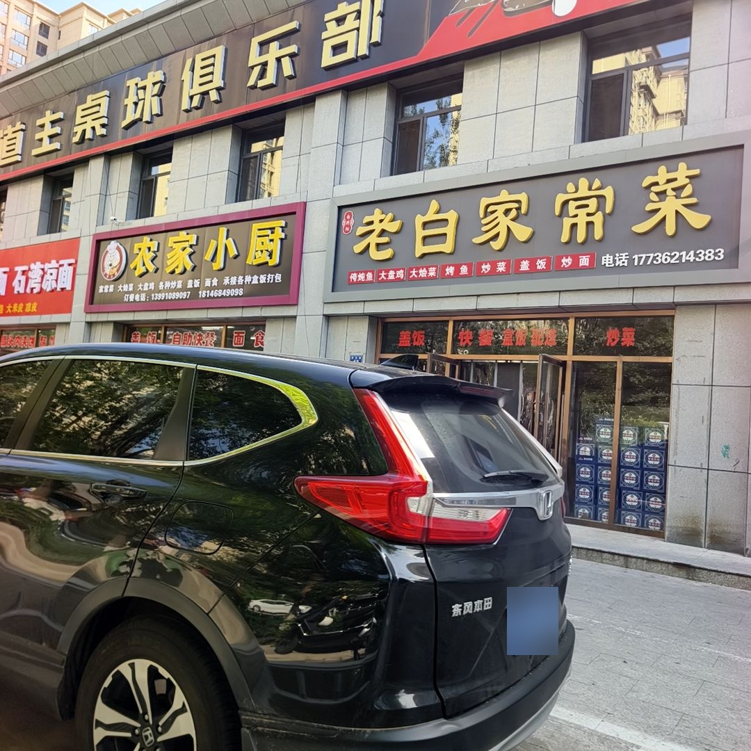老白家常菜(丽苑小区店)