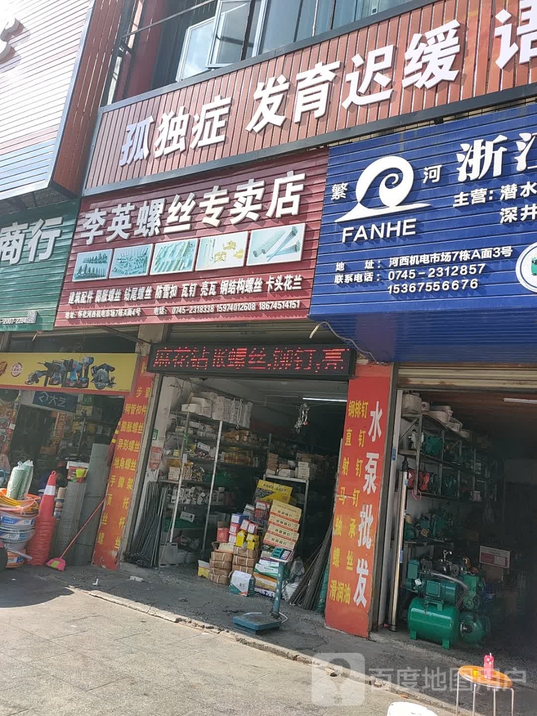 李英螺丝专卖店