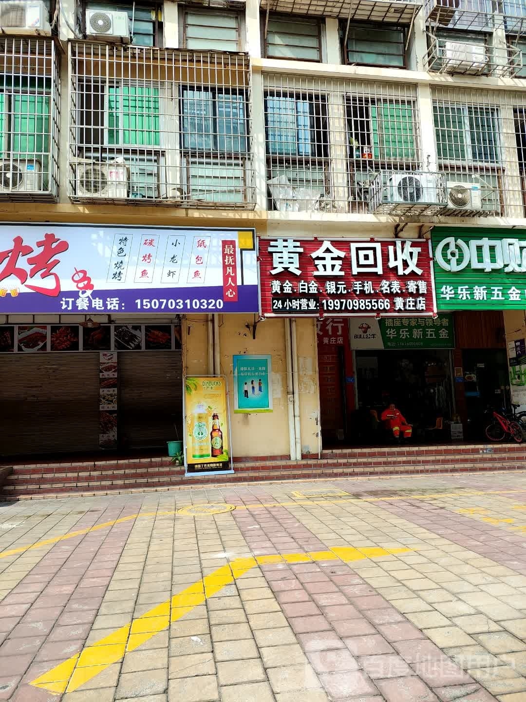 黄金收收(黄庄路店)