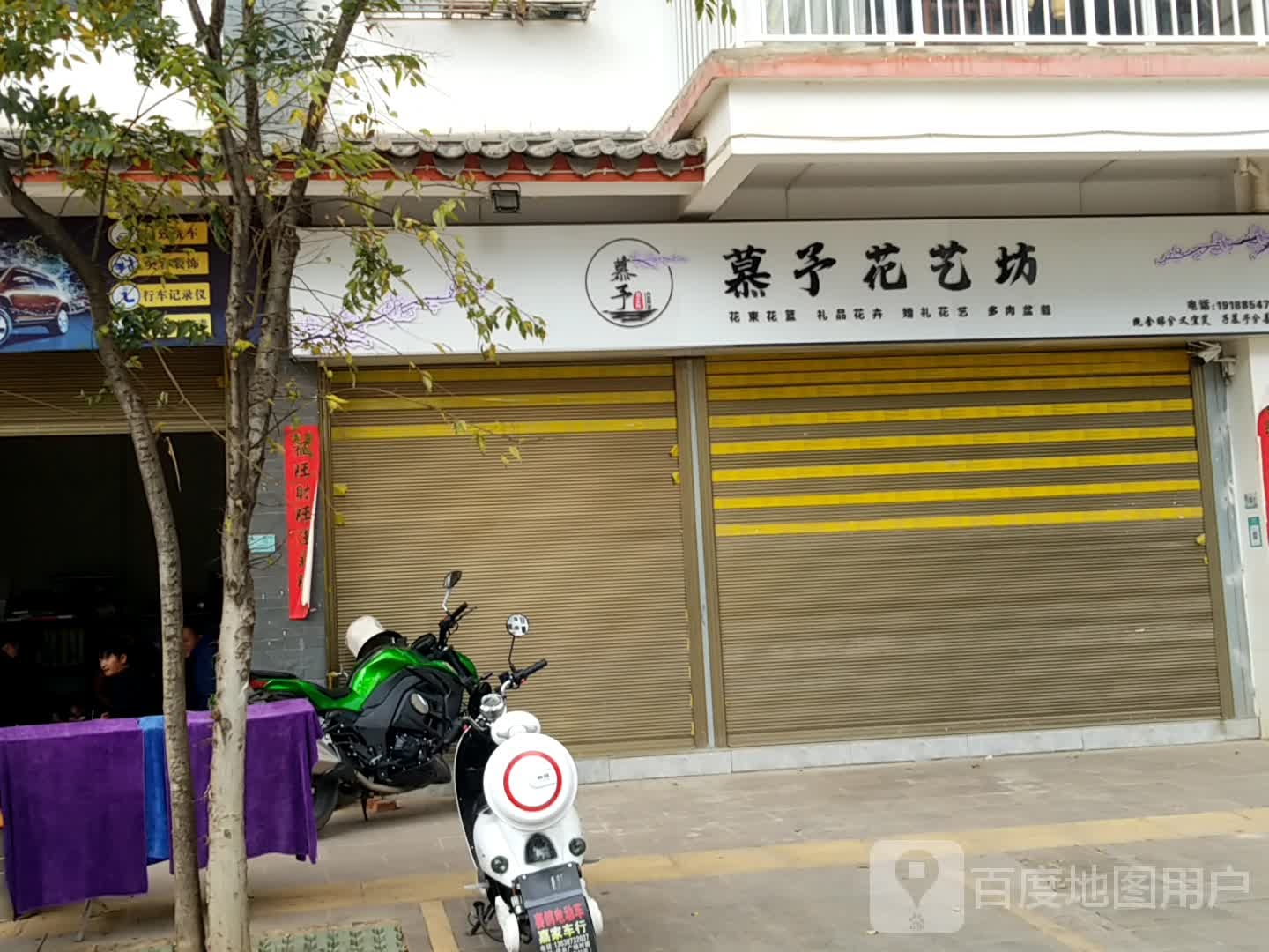 慕予花艺坊