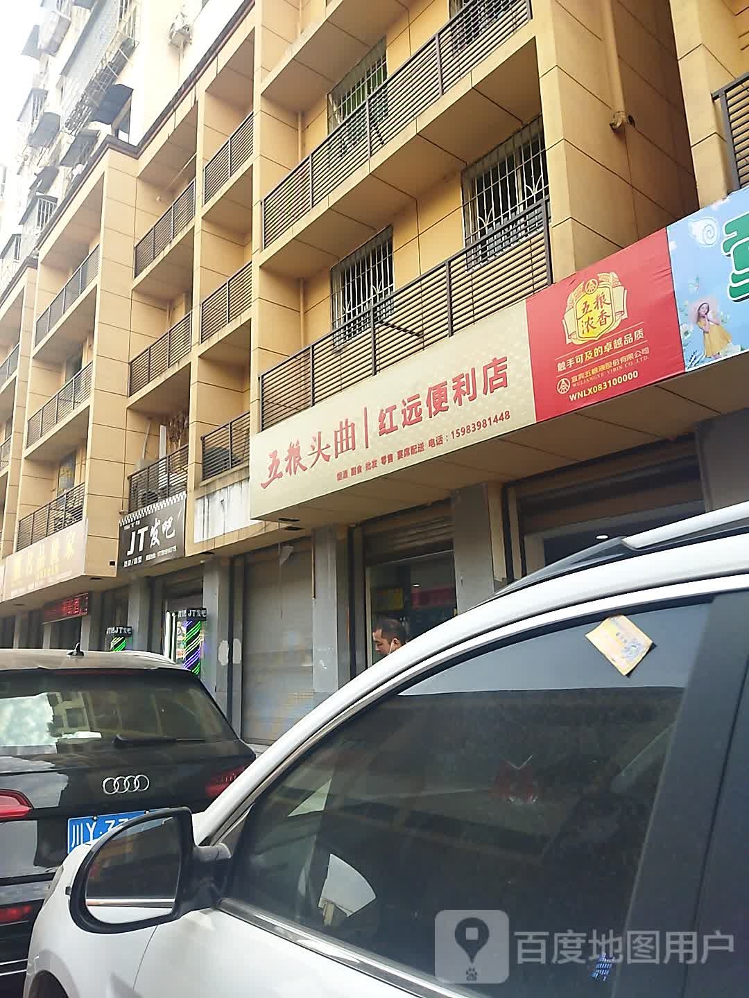 红远便利店