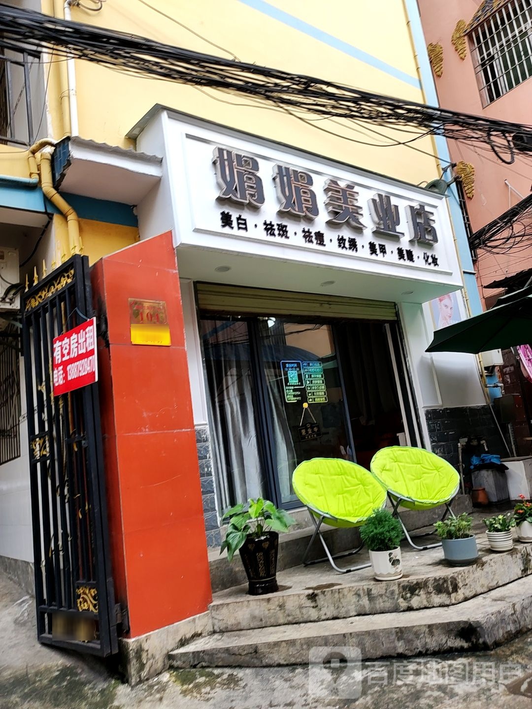 娟娟美业2店