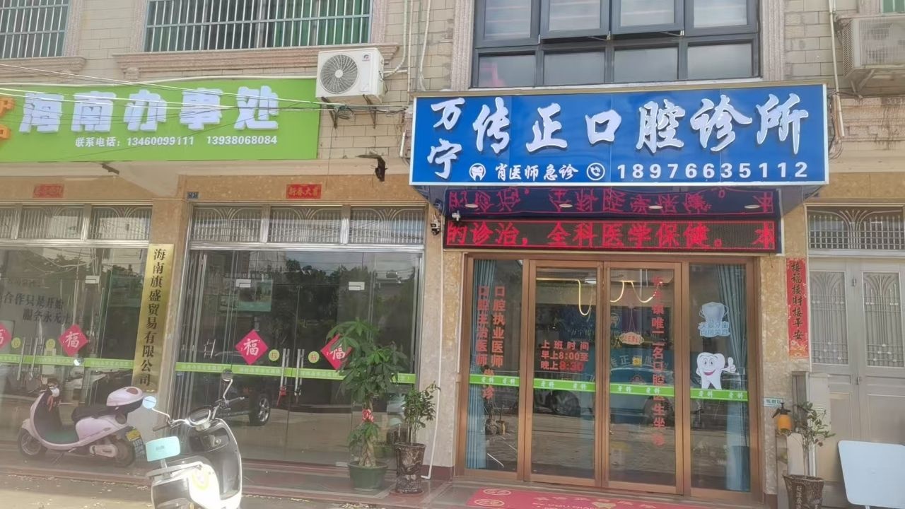 万宁传正口腔诊所