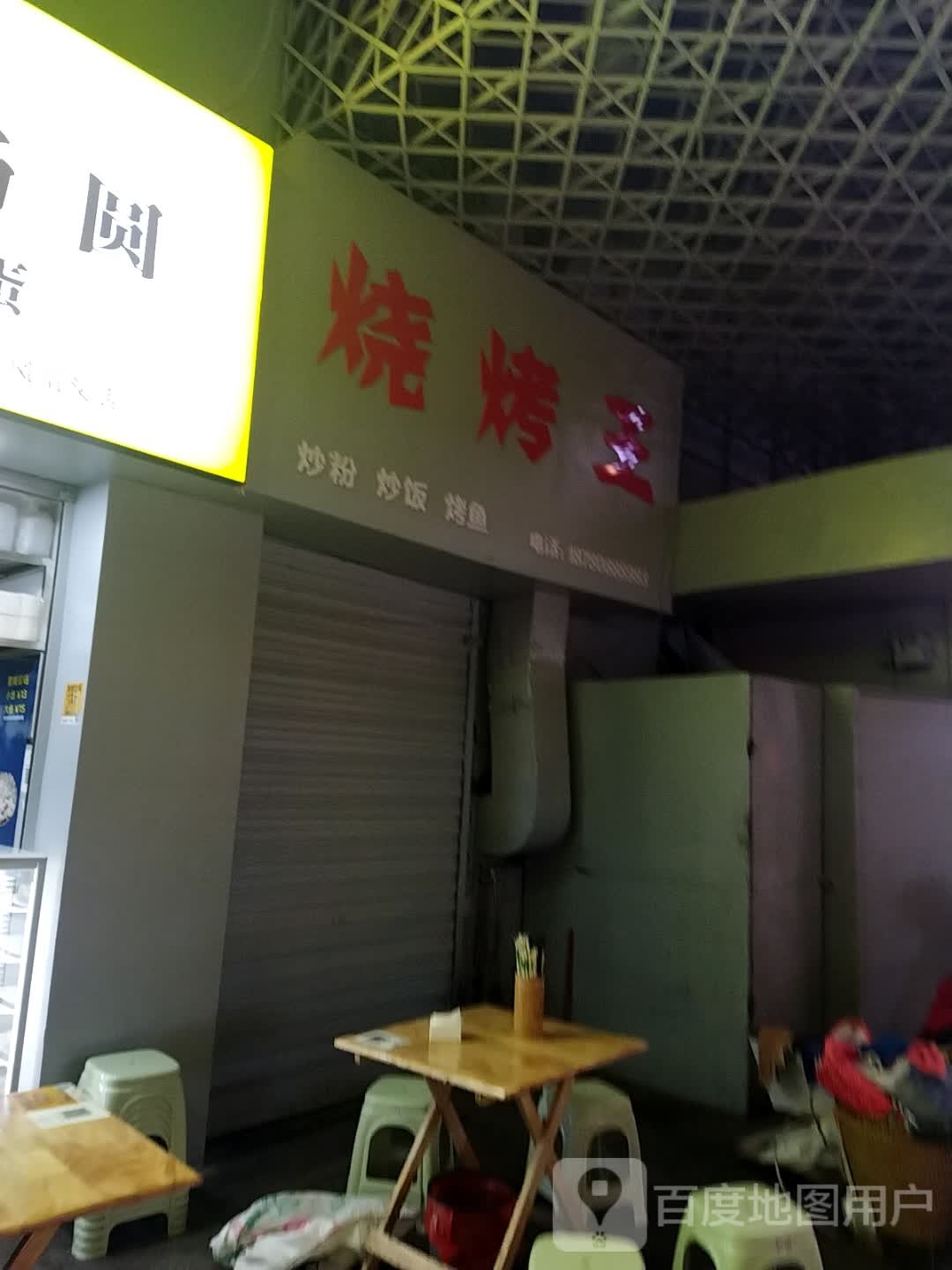 烧烤王