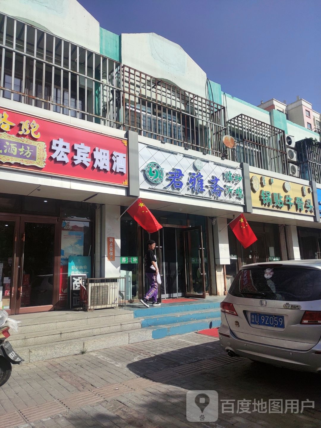 清真君雅斋炒鸡